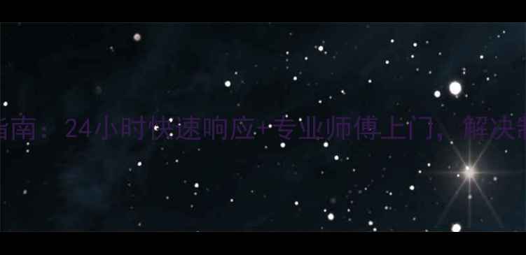 图片 南京海尔空调维修服务指南：24小时快速响应+专业师傅上门，解决制冷制热噪音等常见问题