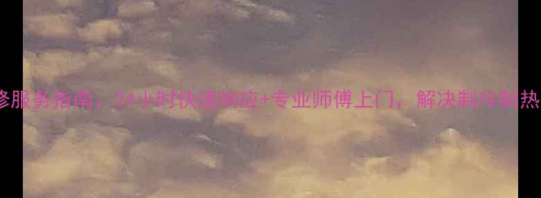 图片 南京海尔空调维修服务指南：24小时快速响应+专业师傅上门，解决制冷制热噪音等常见问题1