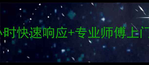 图片 南京海尔空调维修服务指南：24小时快速响应+专业师傅上门，解决制冷制热噪音等常见问题2