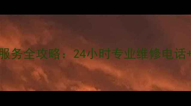 图片 南京现代空调维修服务全攻略：24小时专业维修电话+常见故障处理指南