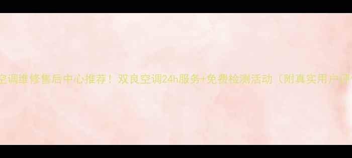 图片 南京空调维修售后中心推荐！双良空调24h服务+免费检测活动（附真实用户评价）1