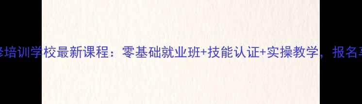 图片 南京空调维修培训学校最新课程：零基础就业班+技能认证+实操教学，报名享政策补贴！