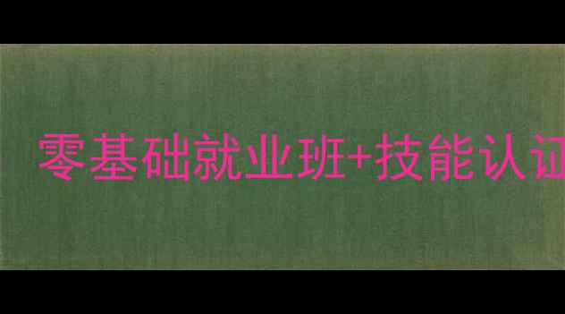 图片 南京空调维修培训学校最新课程：零基础就业班+技能认证+实操教学，报名享政策补贴！1