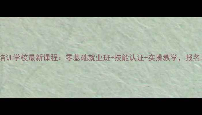 图片 南京空调维修培训学校最新课程：零基础就业班+技能认证+实操教学，报名享政策补贴！2
