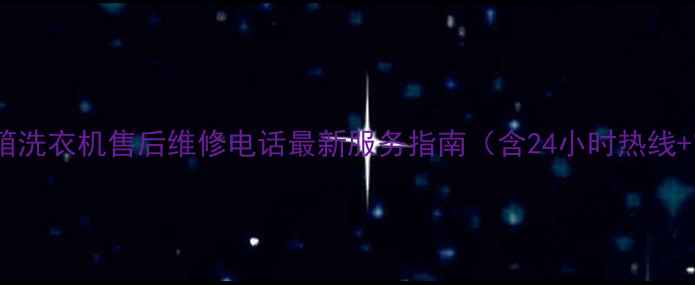 图片 南京长虹空调冰箱洗衣机售后维修电话最新服务指南（含24小时热线+官方授权地址）1