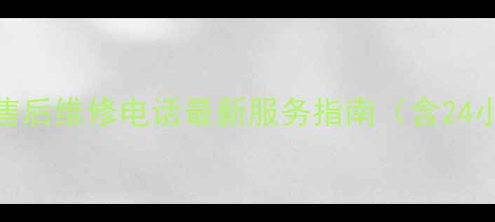 图片 南京长虹空调冰箱洗衣机售后维修电话最新服务指南（含24小时热线+官方授权地址）2