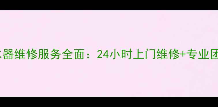 图片 南宁万和热水器维修服务全面：24小时上门维修+专业团队+售后保障