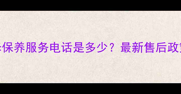 图片 南宁三星冰箱维修保养服务电话是多少？最新售后政策及故障处理指南