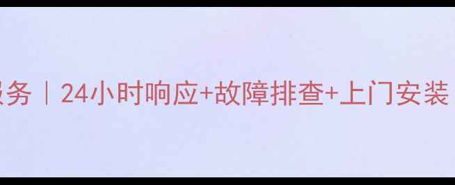 图片 南宁专业上门电视维修服务｜24小时响应+故障排查+上门安装（附常见问题解决方案）