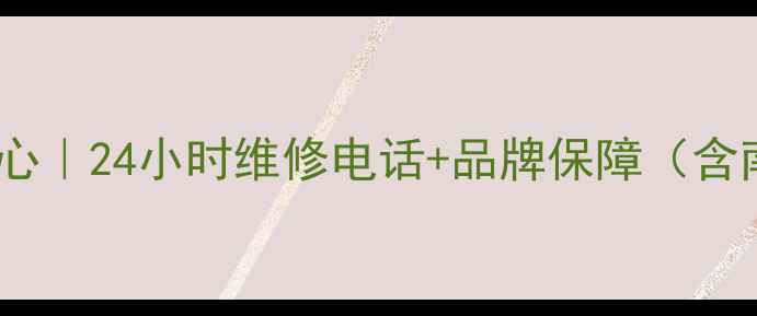 图片 南宁冷柜售后服务中心｜24小时维修电话+品牌保障（含南宁中学合作案例）1
