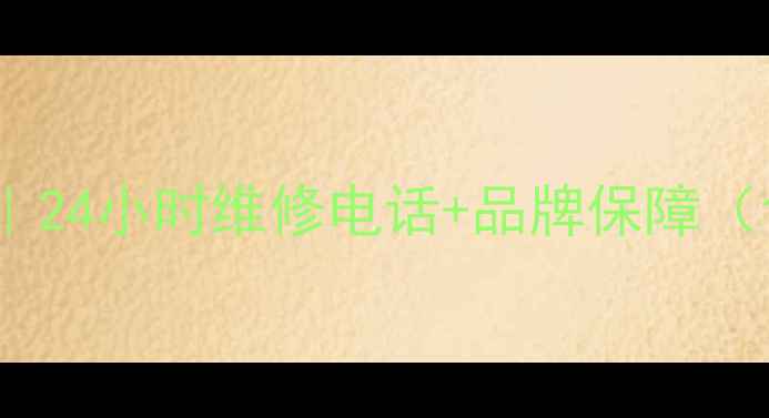 图片 南宁冷柜售后服务中心｜24小时维修电话+品牌保障（含南宁中学合作案例）2