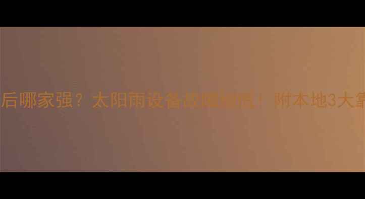 图片 南宁太阳能售后哪家强？太阳雨设备故障别慌！附本地3大靠谱售后攻略2