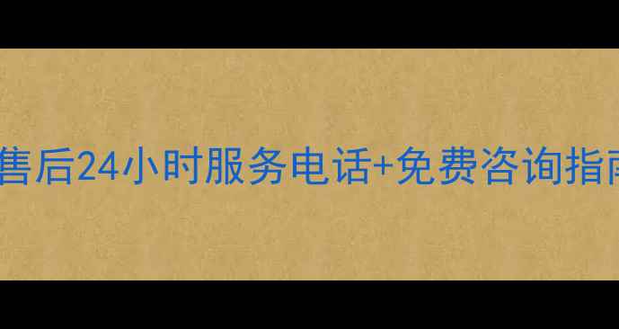 图片 南宁奥克斯空调冰箱洗衣机售后24小时服务电话+免费咨询指南（附预约流程&常见问题）