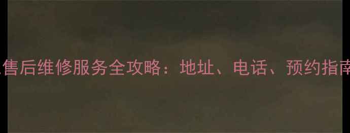 图片 南宁小米家电售后维修服务全攻略：地址、电话、预约指南及常见问题2