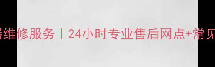 图片 南宁市美的电器维修服务｜24小时专业售后网点+常见故障解决方案1