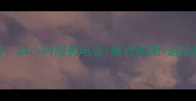 图片 南宁康佳电视售后全攻略！24小时服务电话+维修指南+避坑指南（附真实用户反馈）