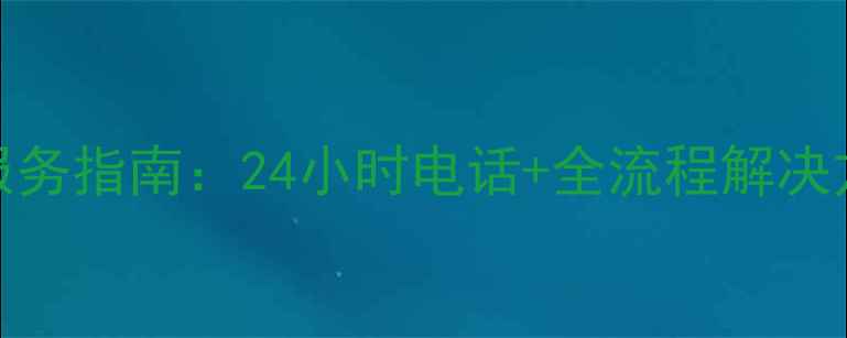 图片 南宁日立空调售后维修服务指南：24小时电话+全流程解决方案（附免费预约通道）