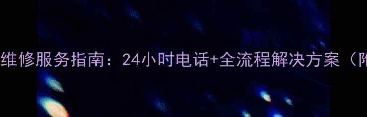 图片 南宁日立空调售后维修服务指南：24小时电话+全流程解决方案（附免费预约通道）2