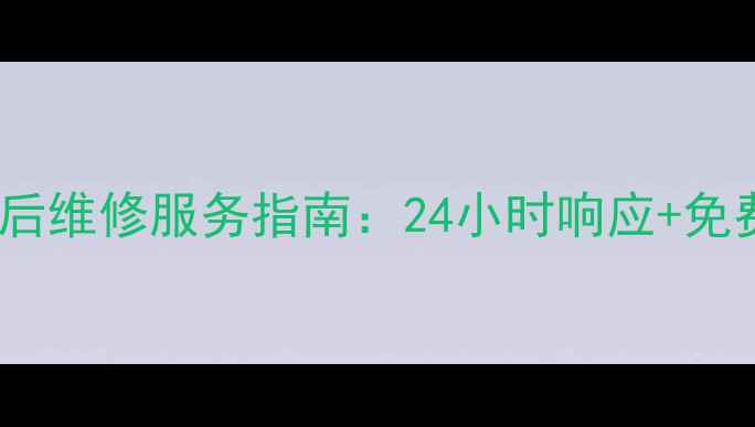 图片 南宁春兰中央空调售后维修服务指南：24小时响应+免费诊断+本地化服务全