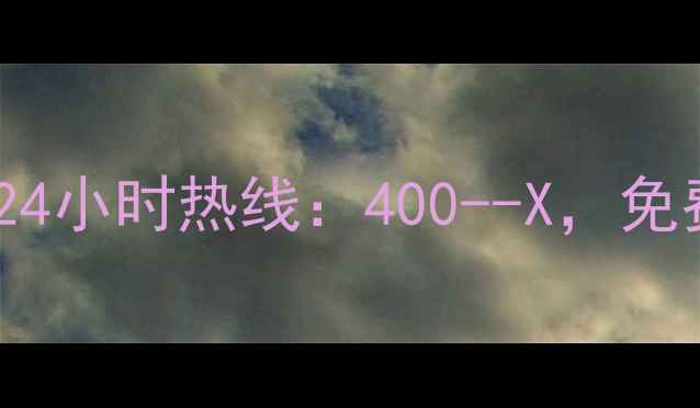 图片 南宁格力空调售后维修服务24小时热线：400--X，免费上门检测+质保期内优惠价