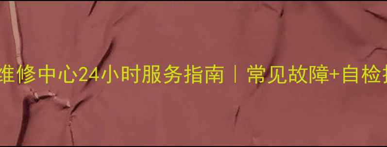 图片 南宁格力空调维修中心24小时服务指南｜常见故障+自检技巧+避坑攻略