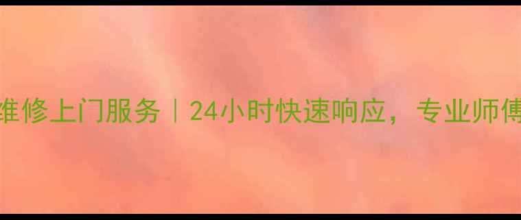 图片 南宁海信电视维修上门服务｜24小时快速响应，专业师傅上门解决故障