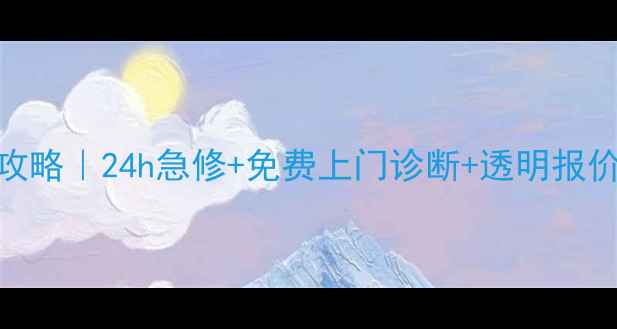 图片 南宁海信空调售后全攻略｜24h急修+免费上门诊断+透明报价（附最新服务清单）
