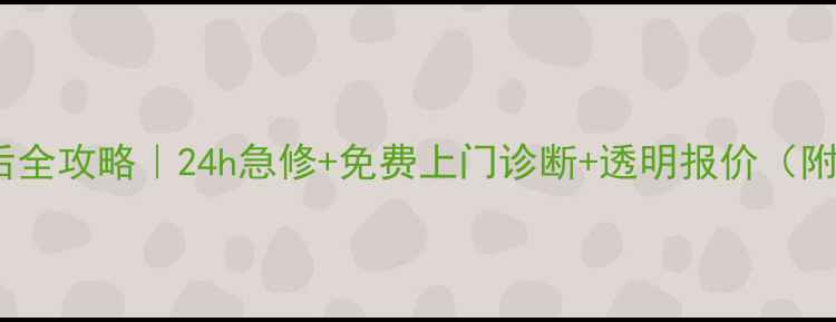 图片 南宁海信空调售后全攻略｜24h急修+免费上门诊断+透明报价（附最新服务清单）2