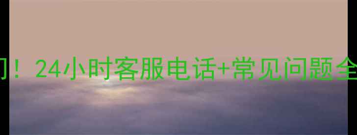 图片 南宁电视维修免费上门！24小时客服电话+常见问题全攻略（附真实案例）2