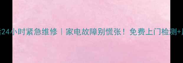 图片 南宁科龙售后24小时紧急维修｜家电故障别慌张！免费上门检测+原厂配件保障