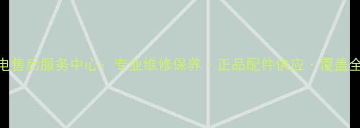 图片 南宁索尼家电售后服务中心：专业维修保养·正品配件供应·覆盖全城上门服务