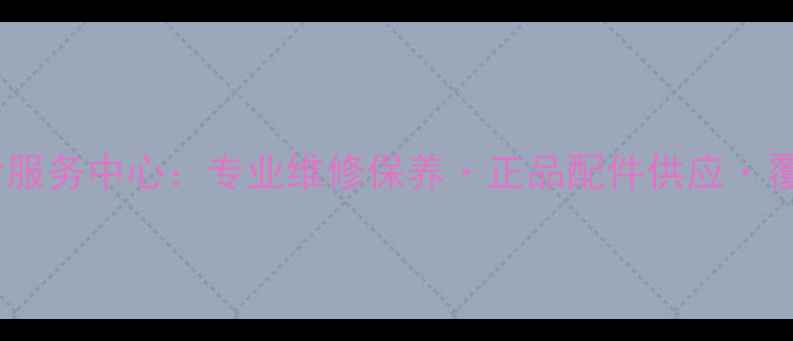 图片 南宁索尼家电售后服务中心：专业维修保养·正品配件供应·覆盖全城上门服务1