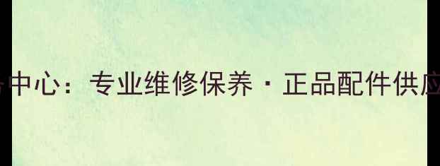 图片 南宁索尼家电售后服务中心：专业维修保养·正品配件供应·覆盖全城上门服务2