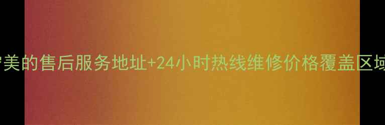 图片 南宁美的售后服务地址+24小时热线维修价格覆盖区域全1
