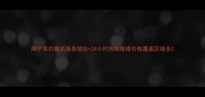 图片 南宁美的售后服务地址+24小时热线维修价格覆盖区域全2