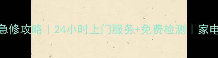 图片 南宁美的微波炉维修急修攻略｜24小时上门服务+免费检测｜家电维修老司机在线答疑