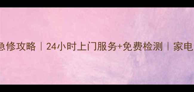 图片 南宁美的微波炉维修急修攻略｜24小时上门服务+免费检测｜家电维修老司机在线答疑1