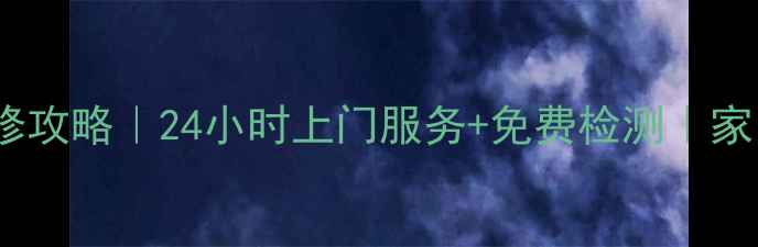 图片 南宁美的微波炉维修急修攻略｜24小时上门服务+免费检测｜家电维修老司机在线答疑2