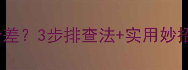 图片 南方梅雨季空调制冷差？3步排查法+实用妙招，制冷效率翻倍！2
