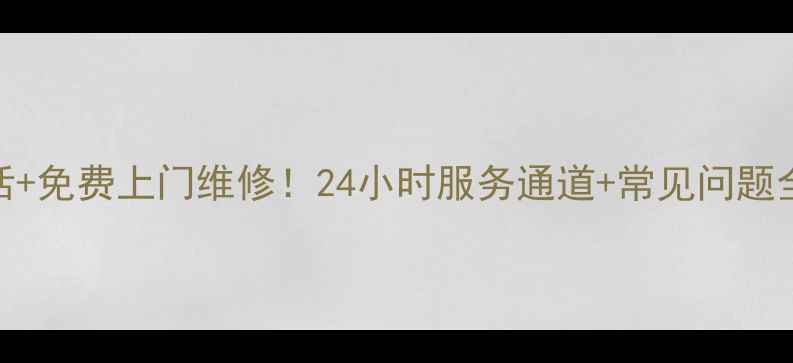 图片 南昌乐视售后服务电话+免费上门维修！24小时服务通道+常见问题全攻略（附真实案例）