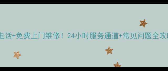 图片 南昌乐视售后服务电话+免费上门维修！24小时服务通道+常见问题全攻略（附真实案例）1