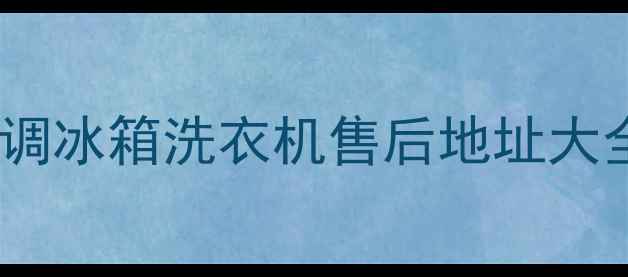 图片 南昌家电维修服务｜南昌空调冰箱洗衣机售后地址大全（附电话+上门服务流程）