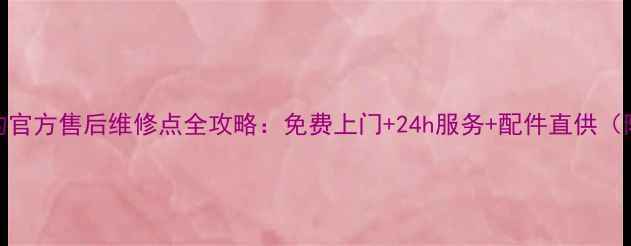 图片 南昌必看美的官方售后维修点全攻略：免费上门+24h服务+配件直供（附预约通道）