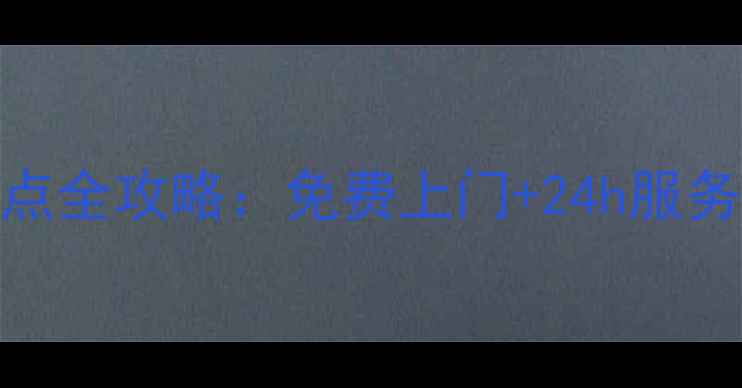 图片 南昌必看美的官方售后维修点全攻略：免费上门+24h服务+配件直供（附预约通道）1