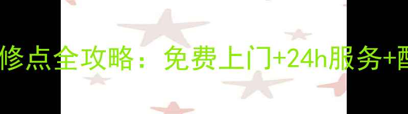 图片 南昌必看美的官方售后维修点全攻略：免费上门+24h服务+配件直供（附预约通道）2