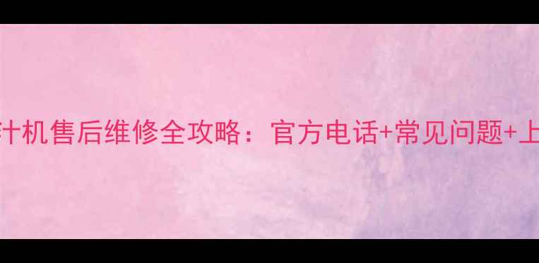 图片 南昌惠人榨汁机售后维修全攻略：官方电话+常见问题+上门服务指南