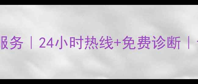 图片 南昌松下电视维修上门服务｜24小时热线+免费诊断｜专业师傅上门解决故障1