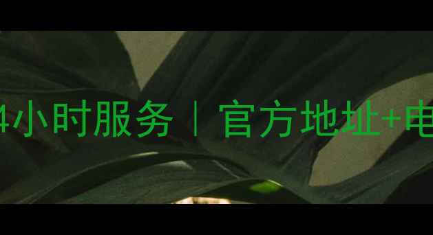 图片 南通TCL空调售后维修24小时服务｜官方地址+电话+常见问题解决指南2