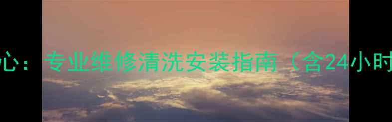 图片 南通三星家电售后服务中心：专业维修清洗安装指南（含24小时服务原厂配件专业技师）