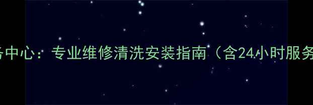 图片 南通三星家电售后服务中心：专业维修清洗安装指南（含24小时服务原厂配件专业技师）1